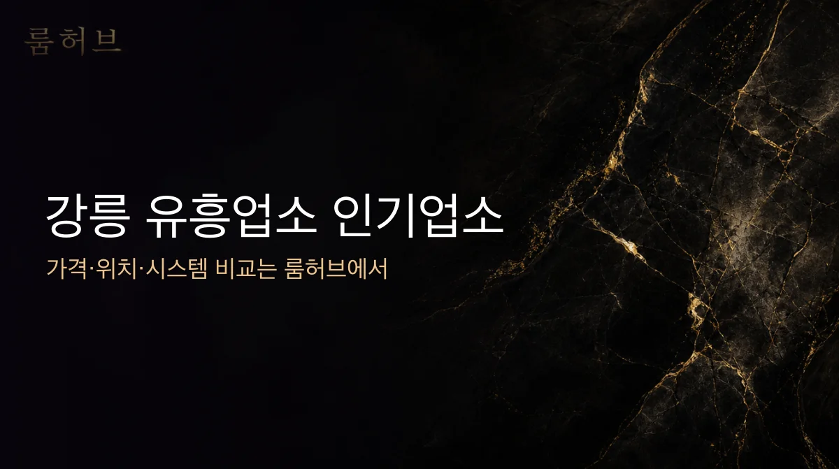 룸허브 강릉 유흥업소 인기업소 안내 배너