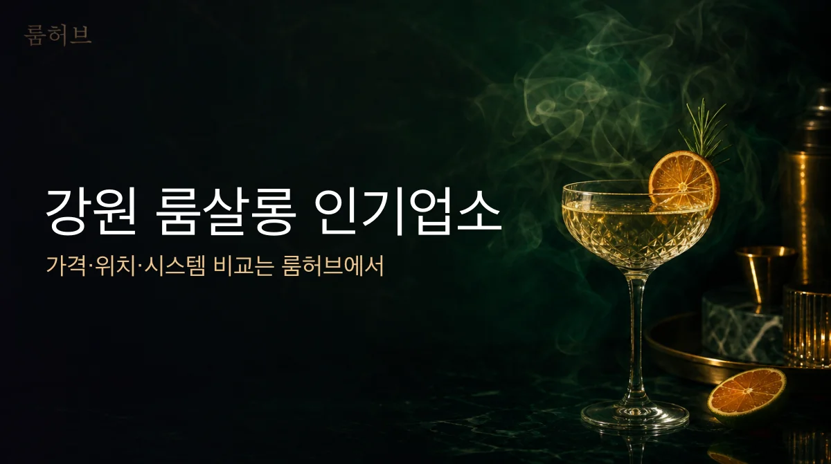 룸허브 강원 룸살롱 인기업소 안내 배너