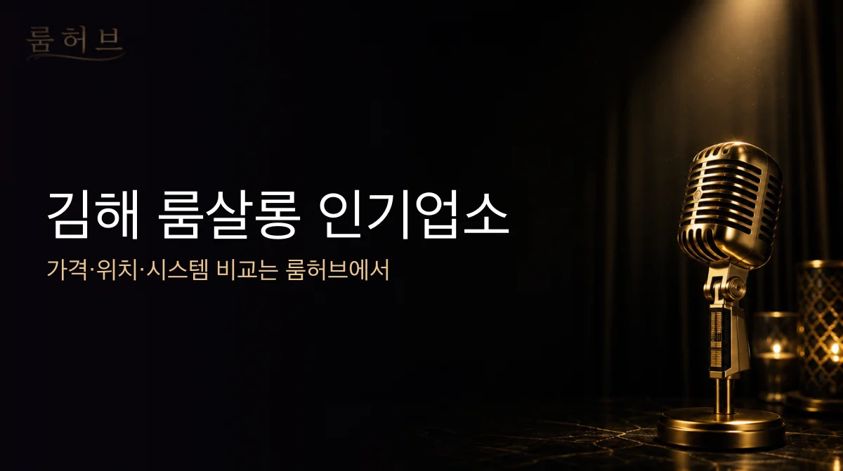 룸허브 김해 룸살롱 인기업소 안내 배너