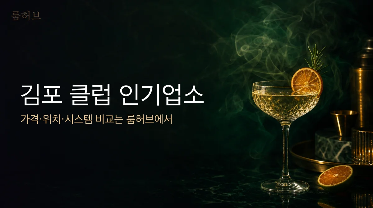 룸허브 김포 클럽 인기업소 안내 배너