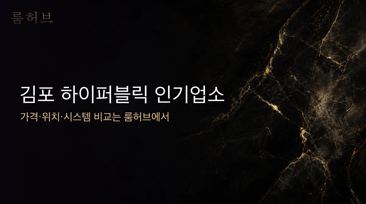룸허브 김포 하이퍼블릭 인기업소 안내 배너