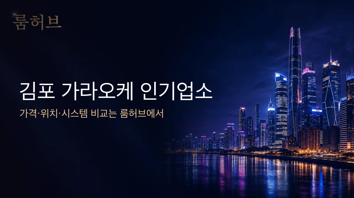 룸허브 김포 가라오케 인기업소 안내 배너