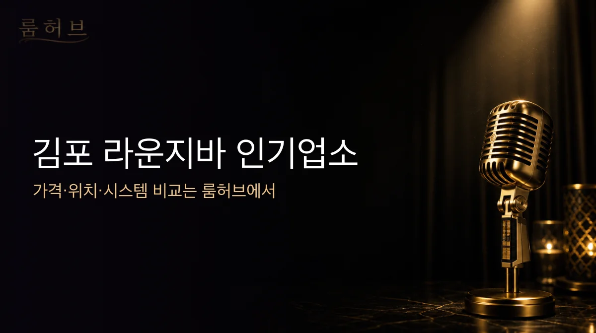 룸허브 김포 라운지바 인기업소 안내 배너