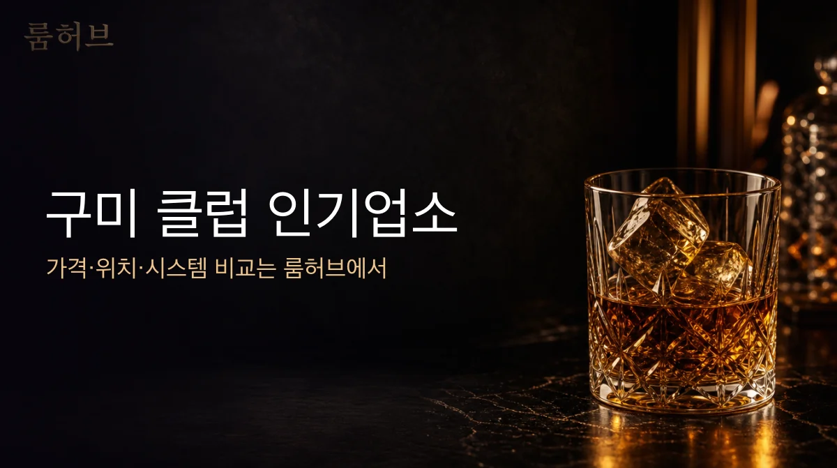 룸허브 구미 클럽 인기업소 안내 배너