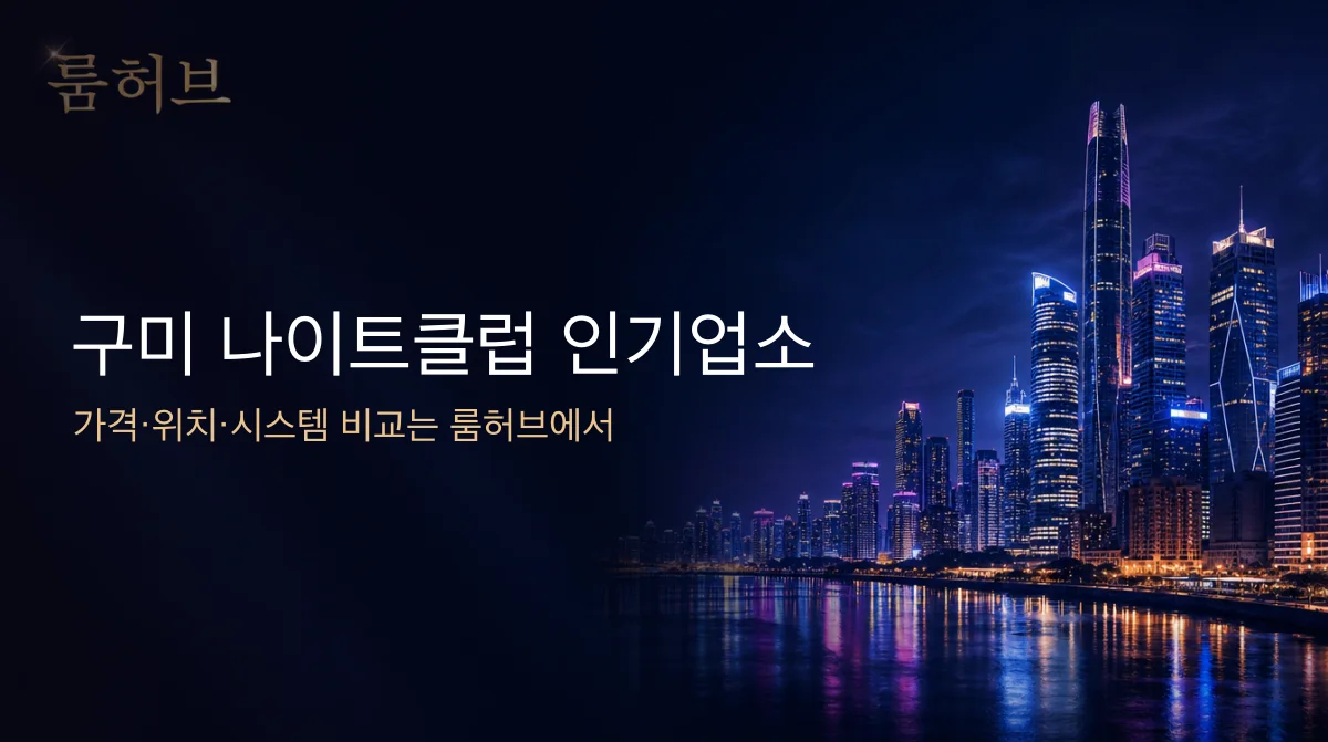 룸허브 구미 나이트클럽 인기업소 안내 배너