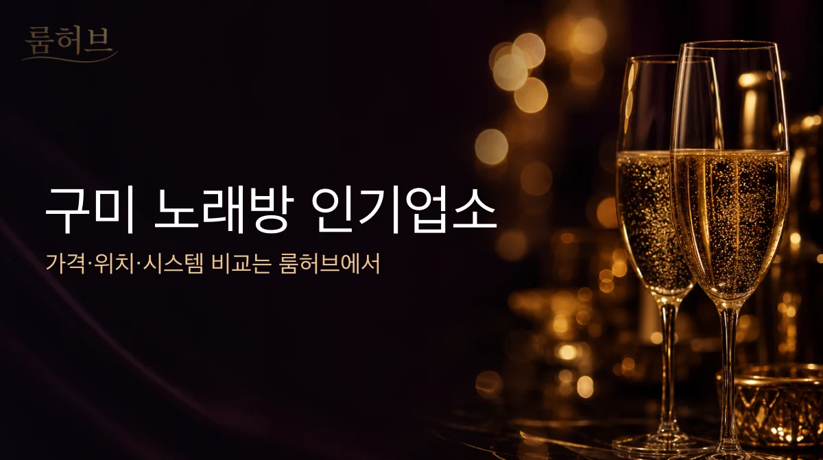 룸허브 구미 노래방 인기업소 안내 배너
