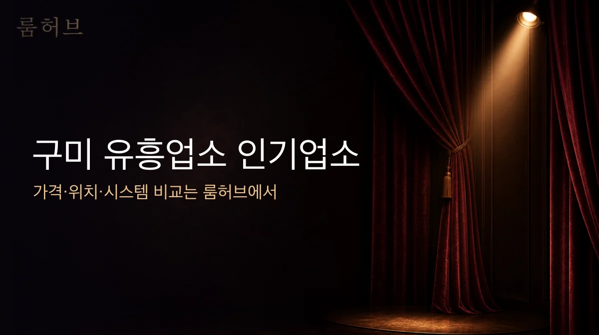 룸허브 구미 유흥업소 인기업소 안내 배너