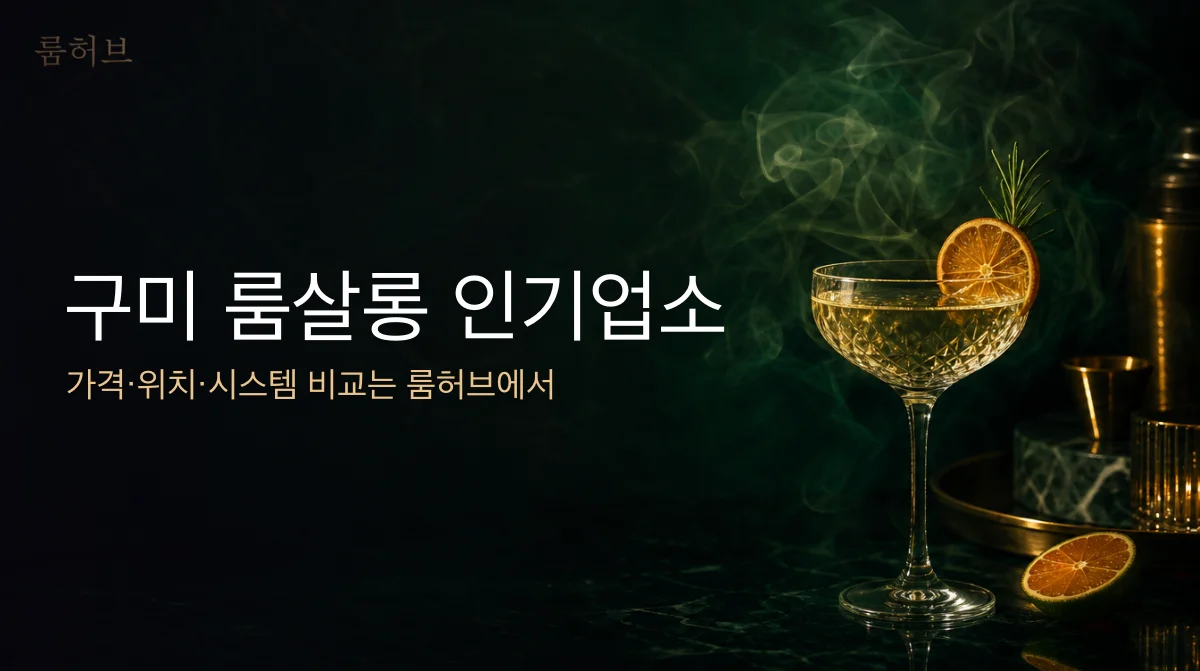 룸허브 구미 룸살롱 인기업소 안내 배너