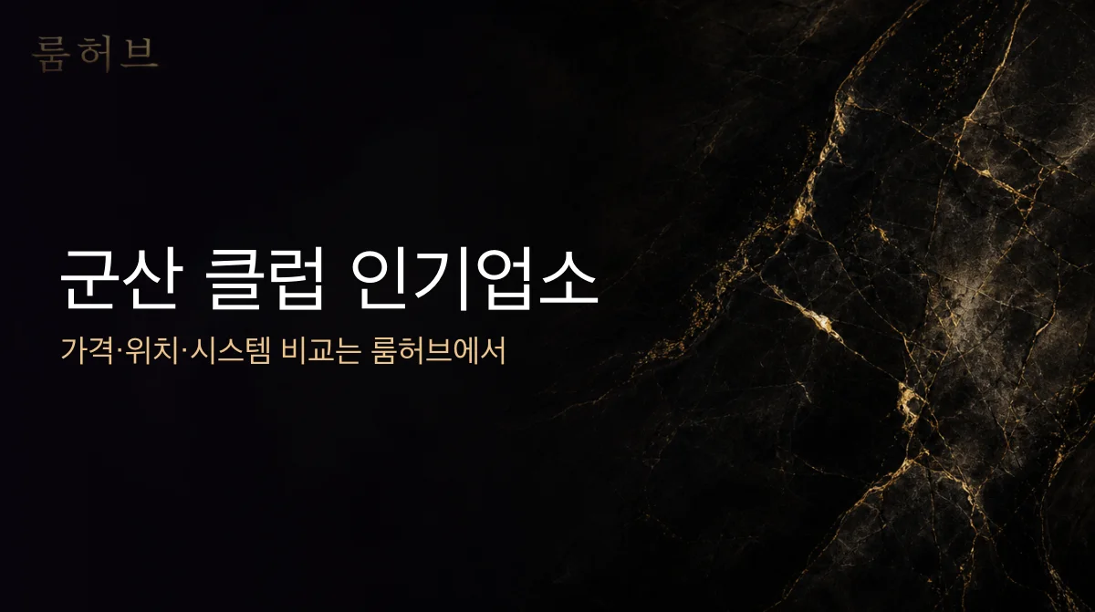룸허브 군산 클럽 인기업소 안내 배너