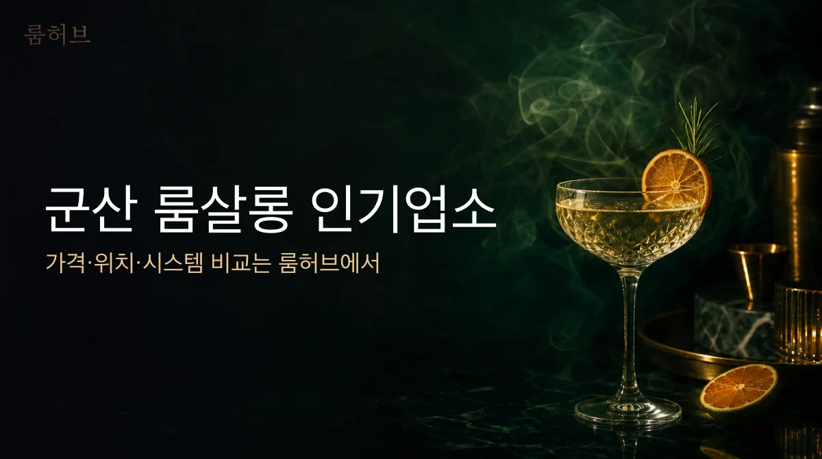 룸허브 군산 룸살롱 인기업소 안내 배너