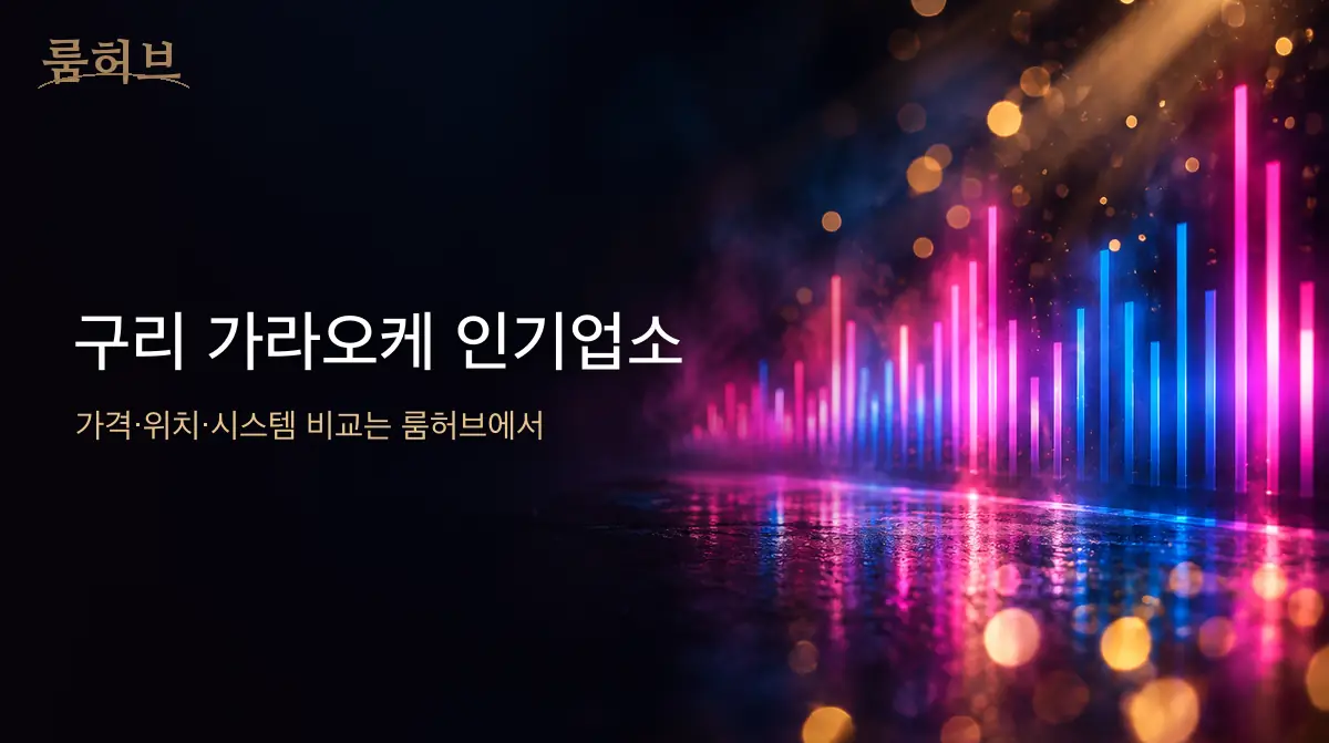 룸허브 구리 가라오케 인기업소 안내 배너