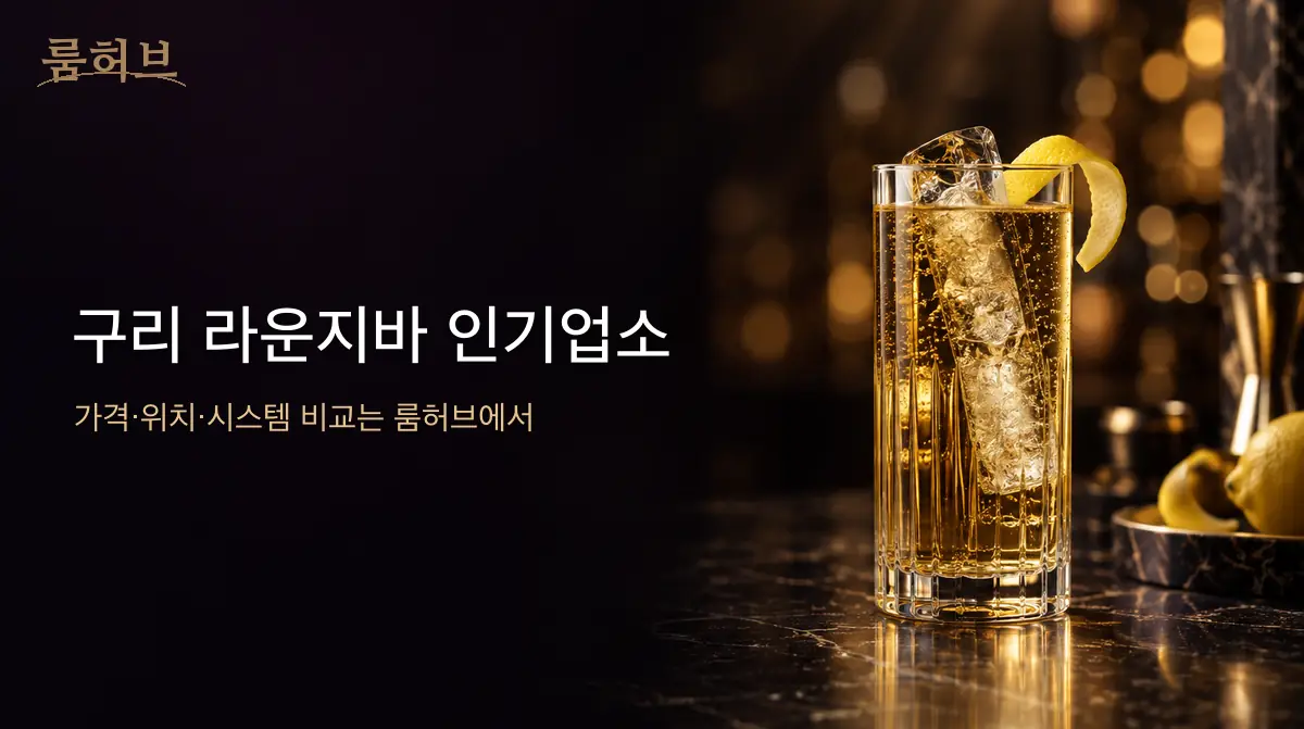 룸허브 구리 라운지바 인기업소 안내 배너