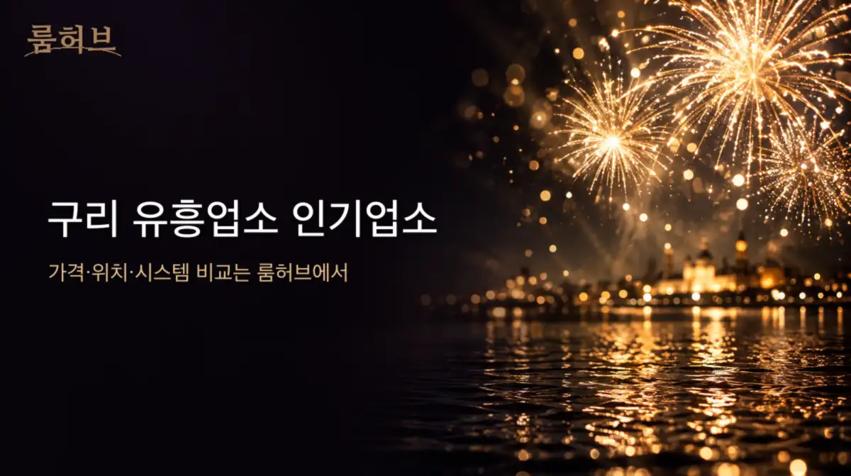 룸허브 구리 유흥업소 인기업소 안내 배너
