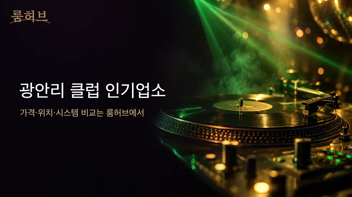 룸허브 광안리 클럽 인기업소 안내 배너
