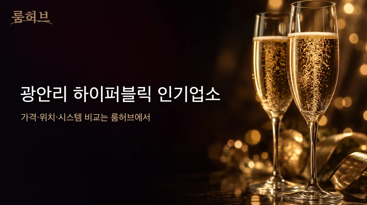 룸허브 광안리 하이퍼블릭 인기업소 안내 배너