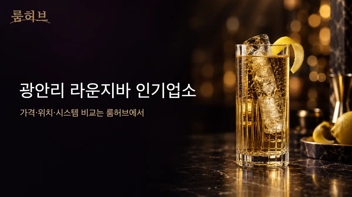 룸허브 광안리 라운지바 인기업소 안내 배너