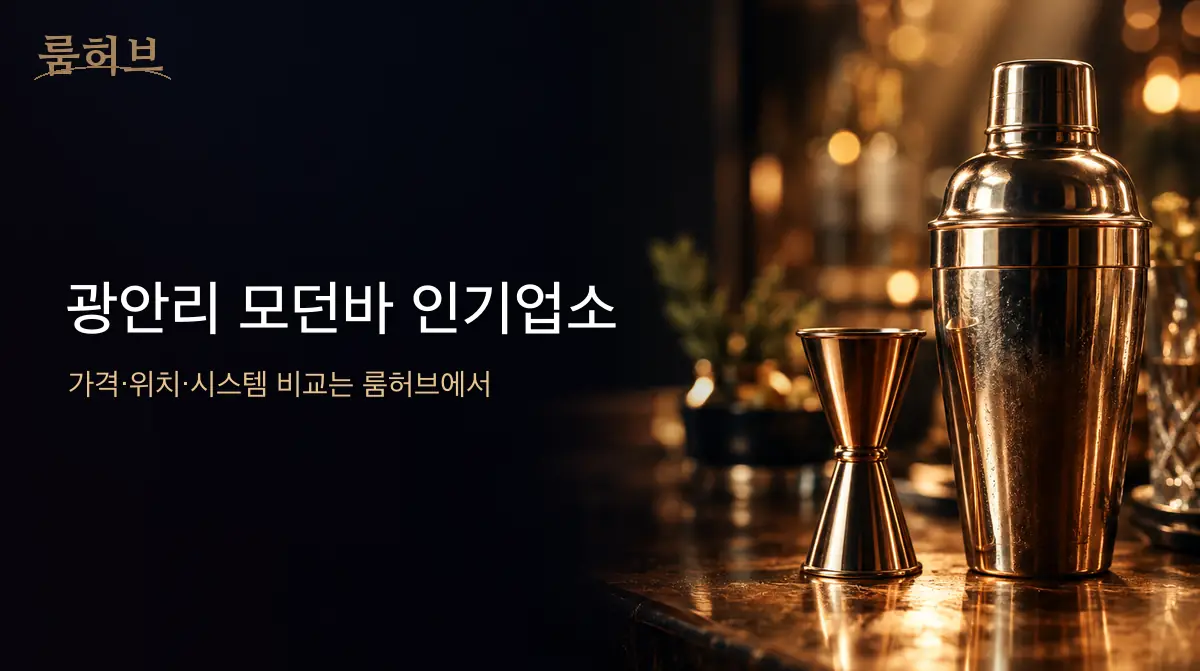 룸허브 광안리 모던바 인기업소 안내 배너