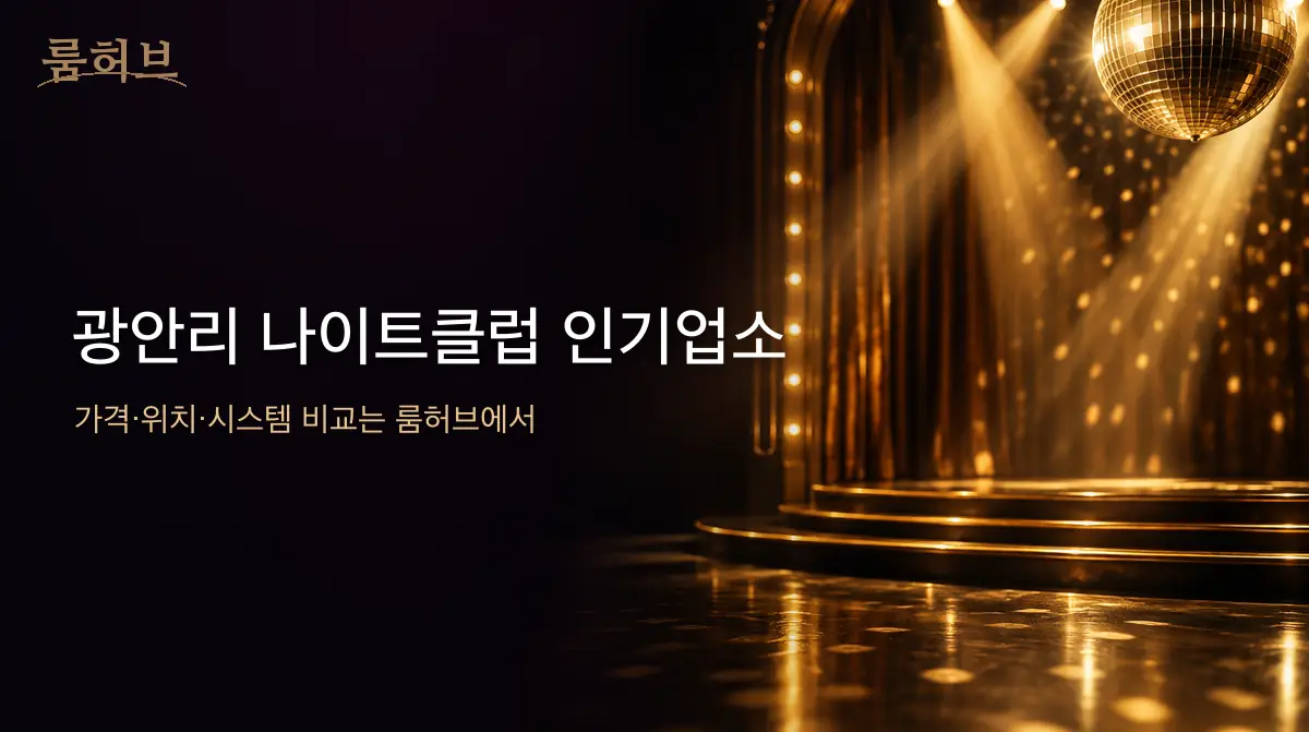 룸허브 광안리 나이트클럽 인기업소 안내 배너