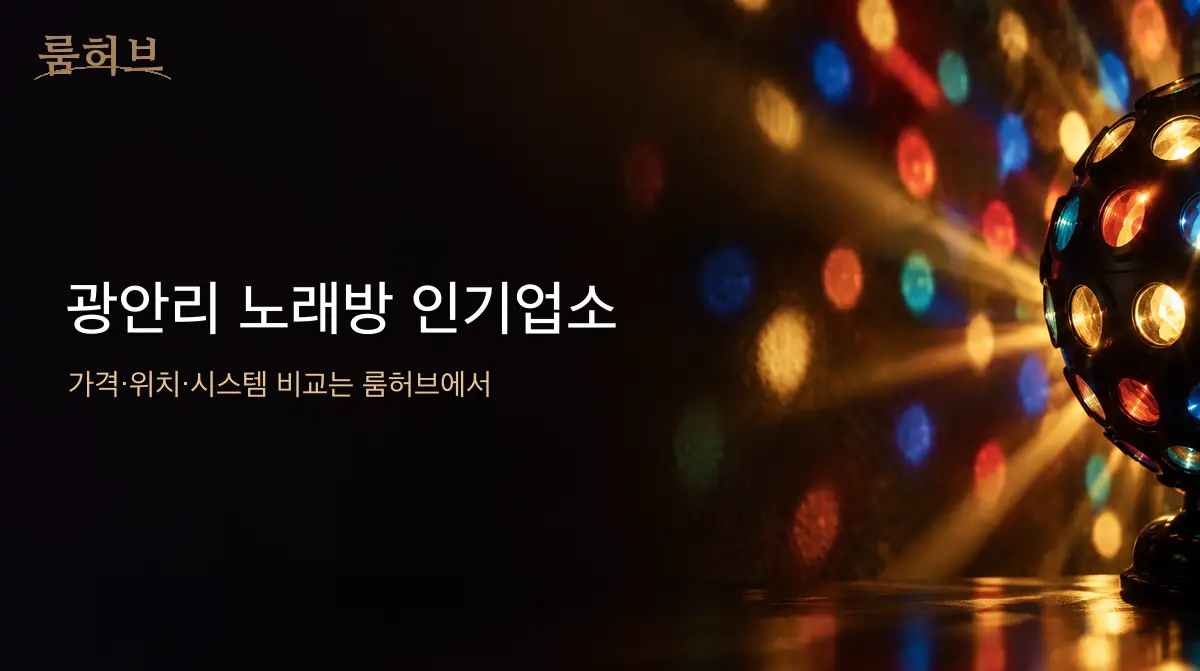 룸허브 광안리 노래방 인기업소 안내 배너