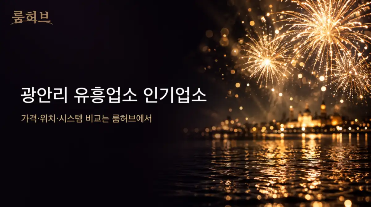 룸허브 광안리 유흥업소 인기업소 안내 배너