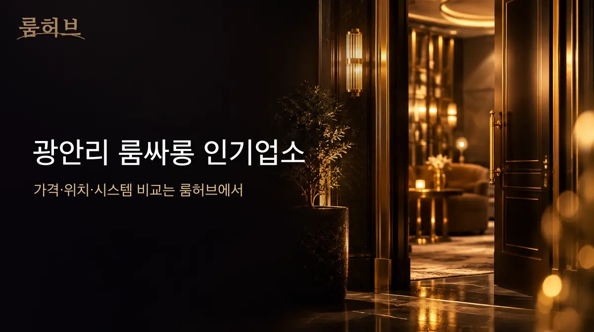 룸허브 광안리 룸싸롱 인기업소 안내 배너