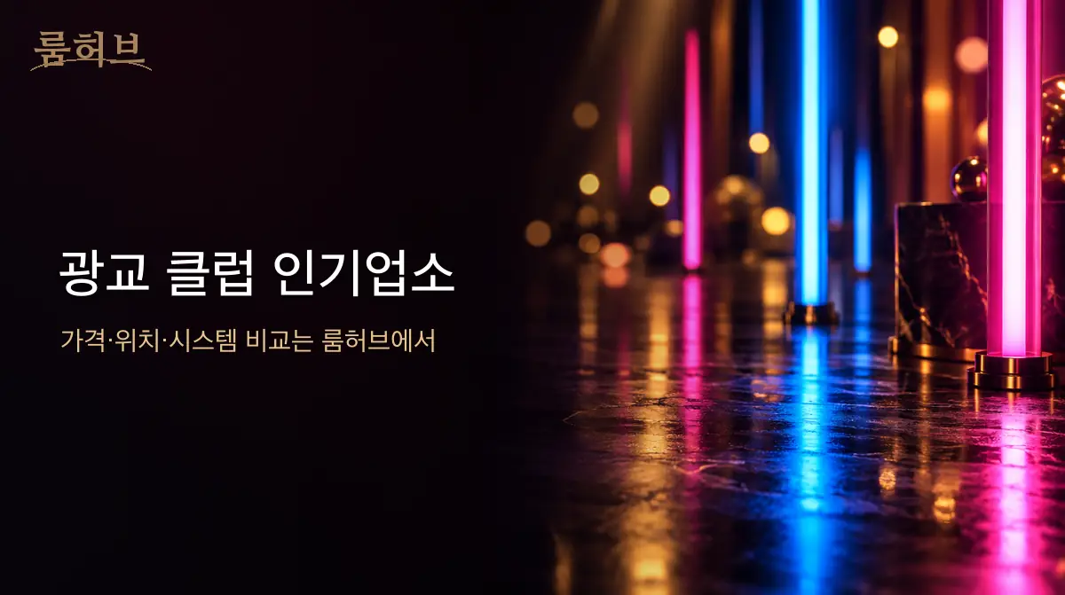 룸허브 광교 클럽 인기업소 안내 배너