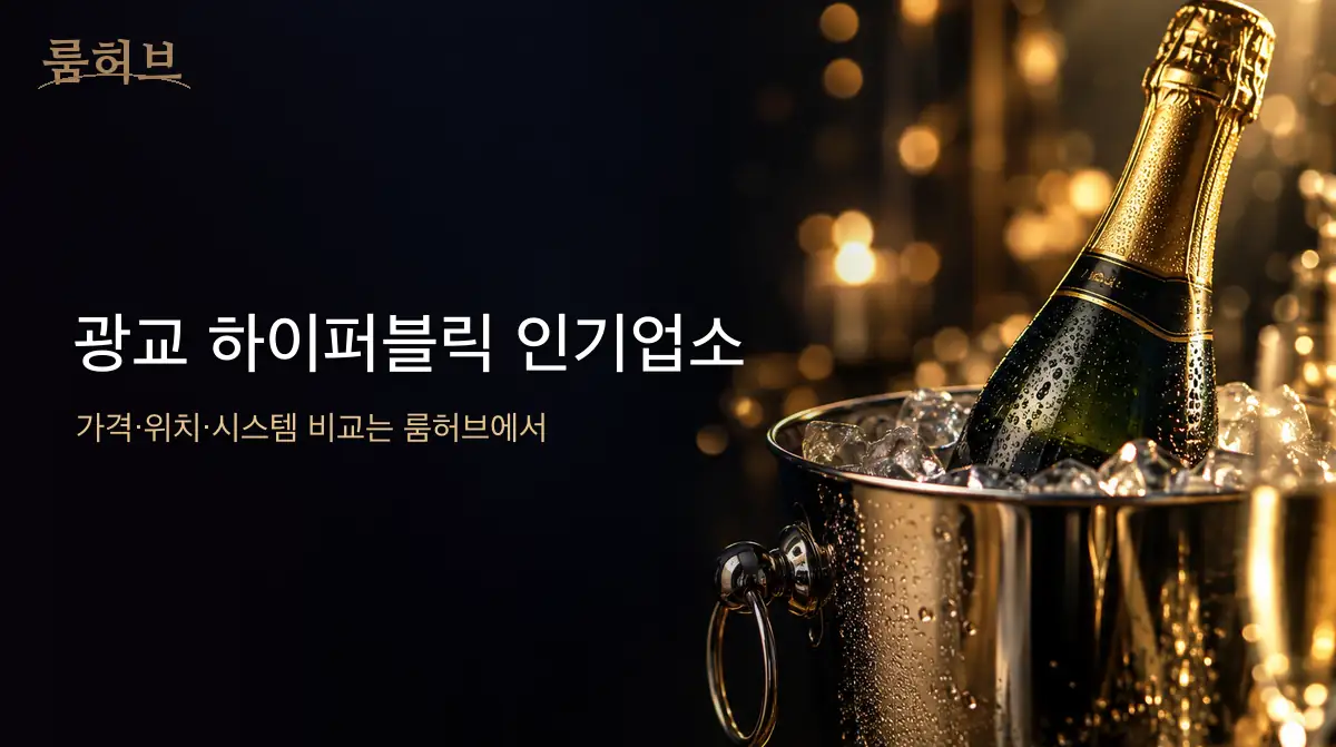 룸허브 광교 하이퍼블릭 인기업소 안내 배너