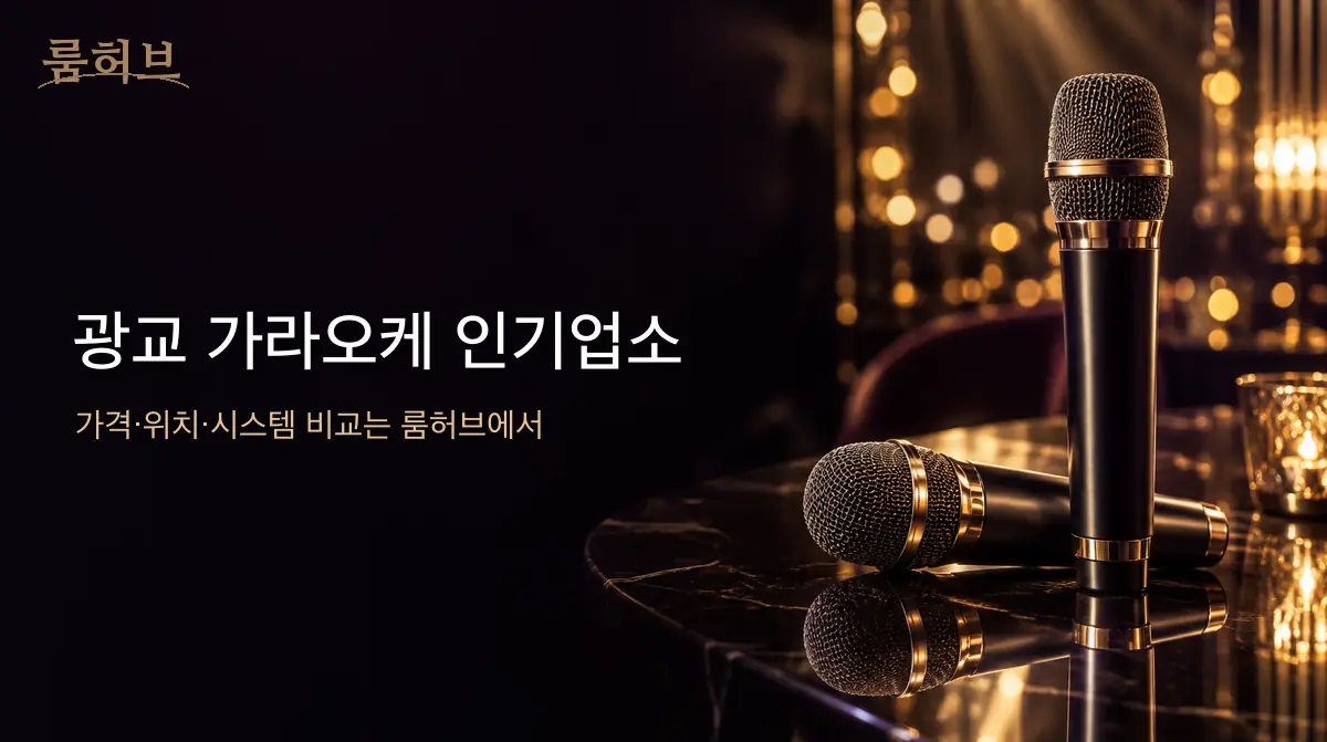 룸허브 광교 가라오케 인기업소 안내 배너