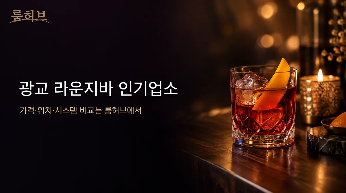 룸허브 광교 라운지바 인기업소 안내 배너