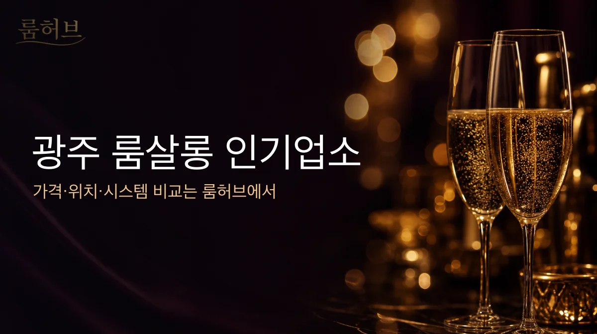 룸허브 광주 룸살롱 인기업소 안내 배너
