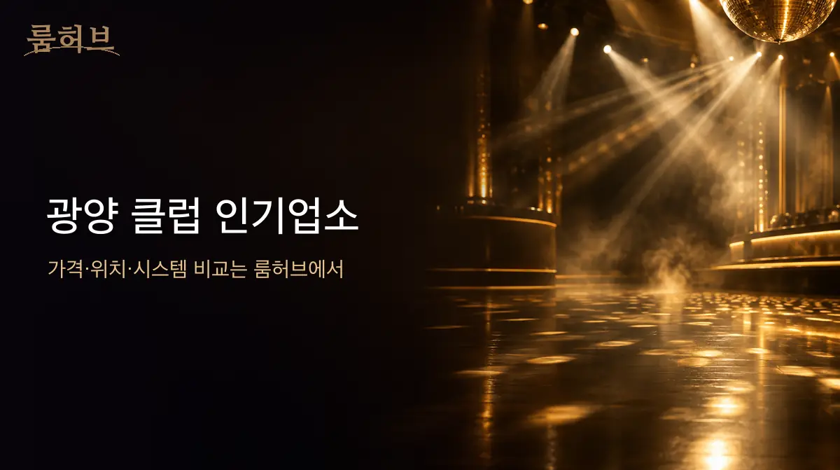 룸허브 광양 클럽 인기업소 안내 배너