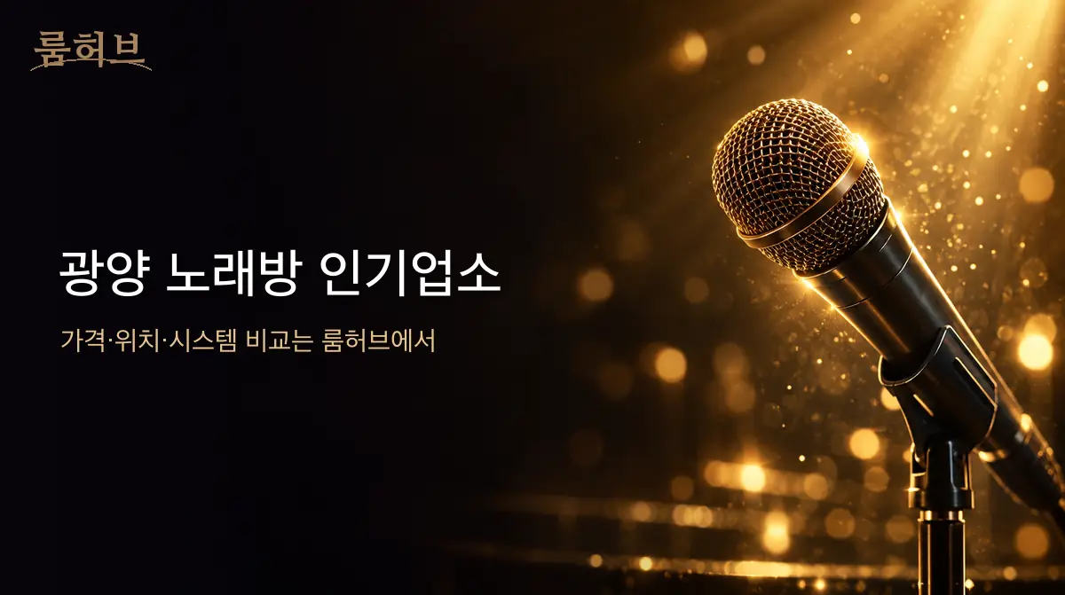 룸허브 광양 노래방 인기업소 안내 배너