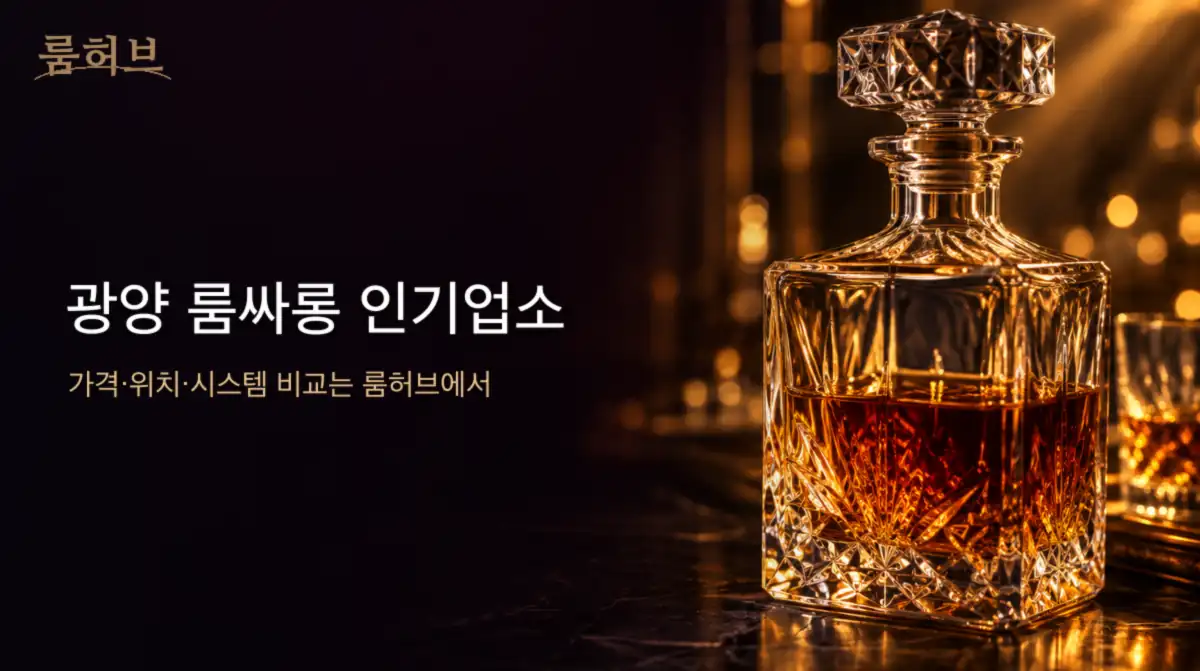 룸허브 광양 룸싸롱 인기업소 안내 배너