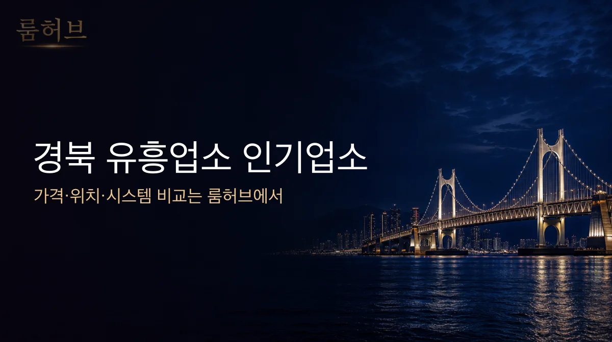 룸허브 경북 유흥업소 인기업소 안내 배너
