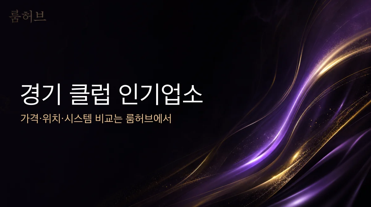 룸허브 경기 클럽 인기업소 안내 배너