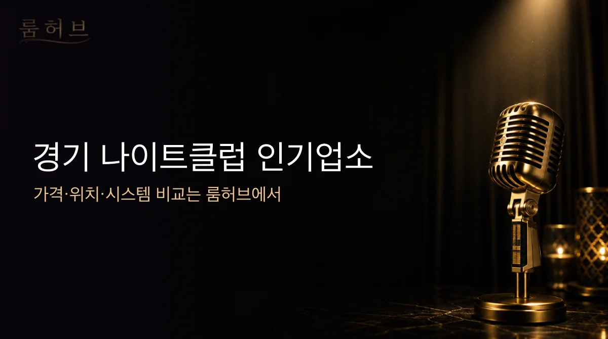 룸허브 경기 나이트클럽 인기업소 안내 배너