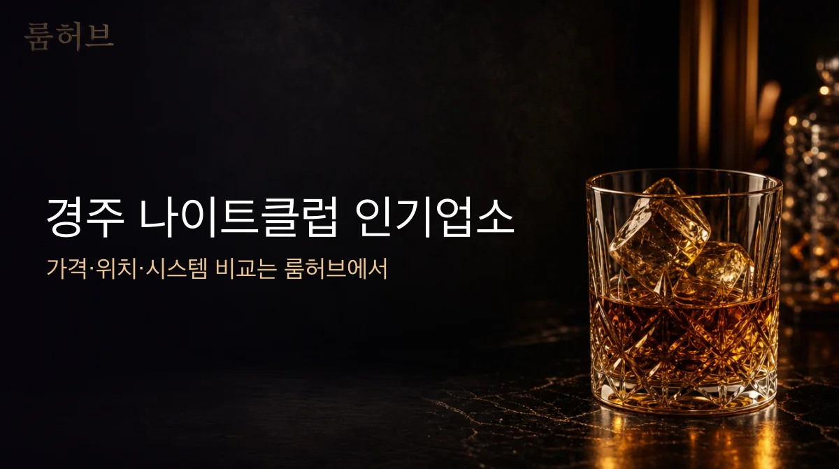 룸허브 경주 나이트클럽 인기업소 안내 배너