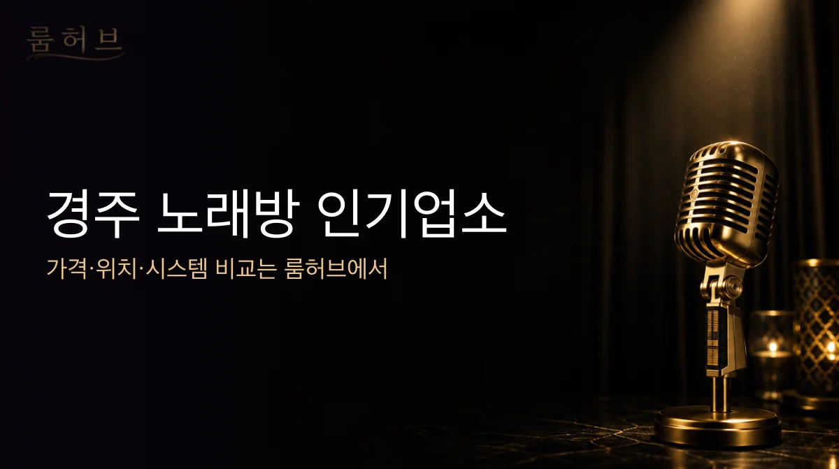 룸허브 경주 노래방 인기업소 안내 배너