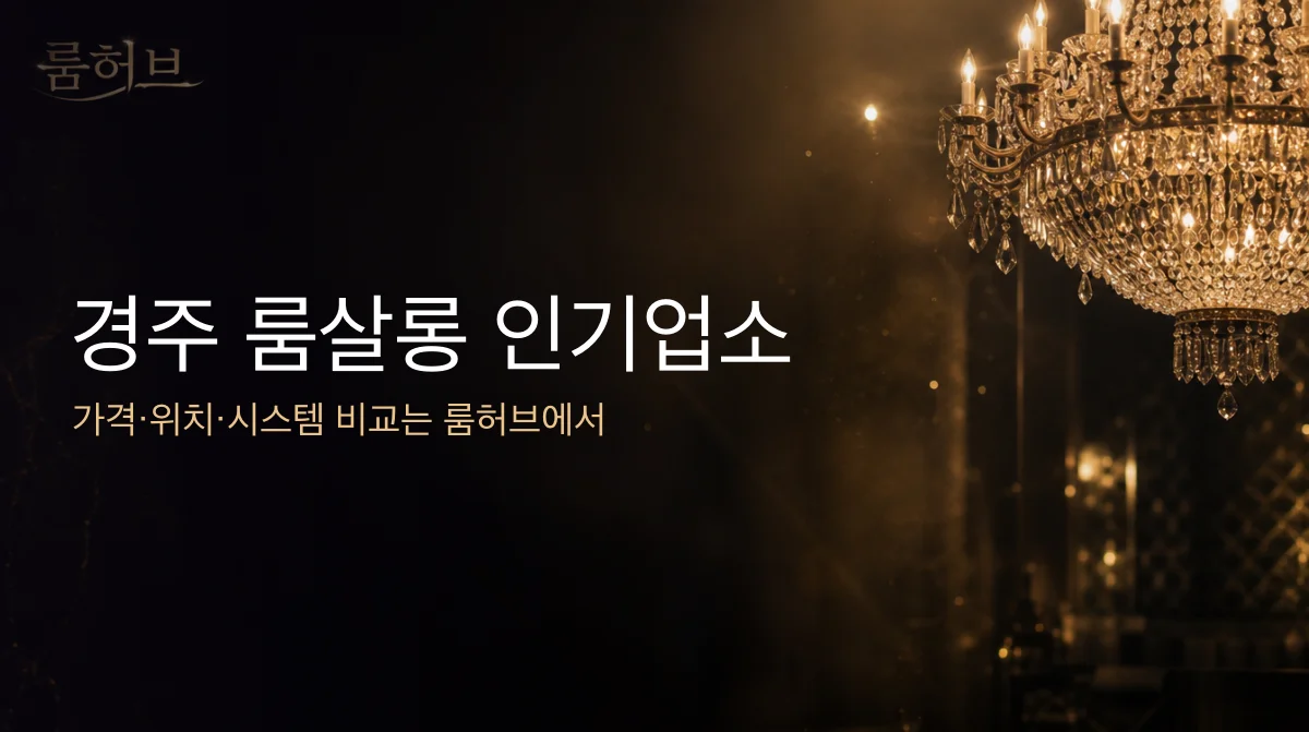 룸허브 경주 룸살롱 인기업소 안내 배너