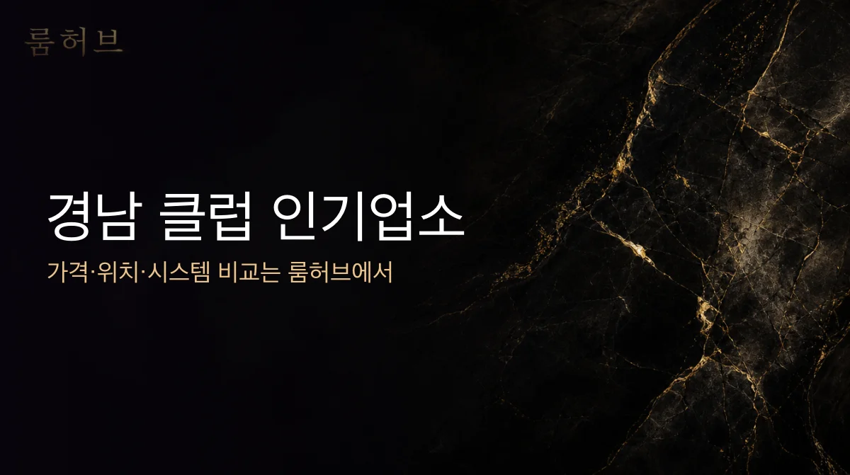 룸허브 경남 클럽 인기업소 안내 배너