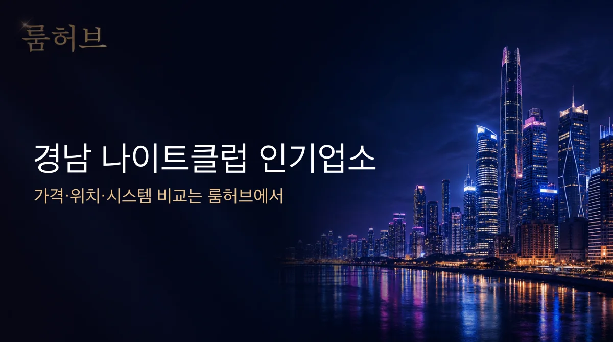 룸허브 경남 나이트클럽 인기업소 안내 배너