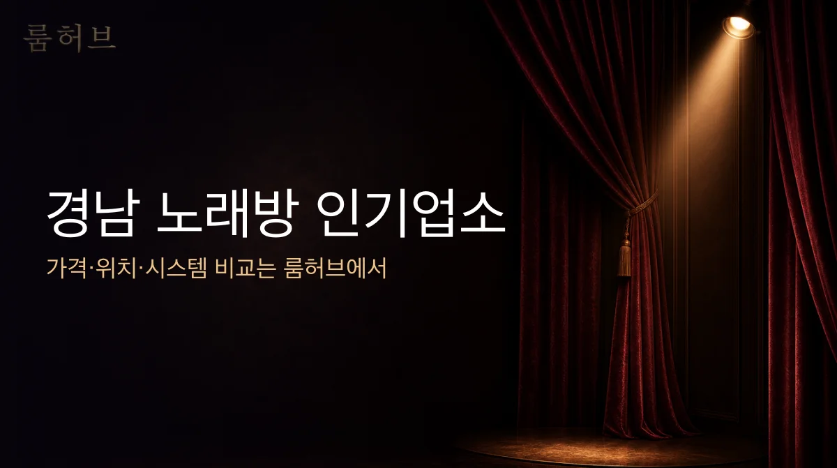 룸허브 경남 노래방 인기업소 안내 배너