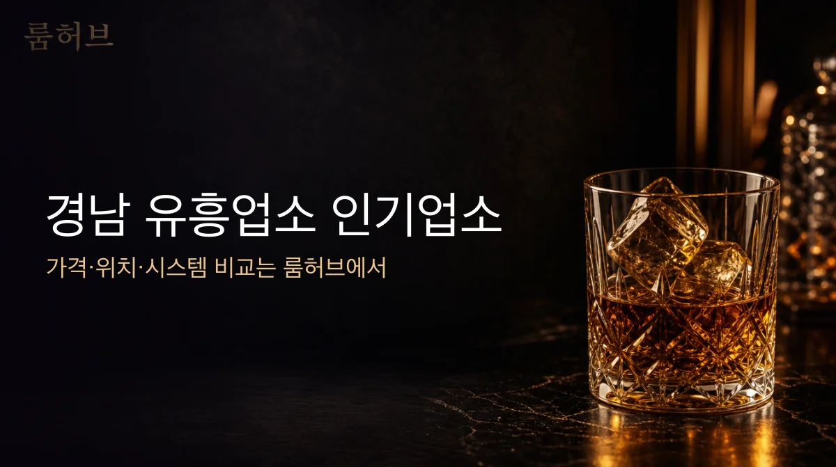 룸허브 경남 유흥업소 인기업소 안내 배너
