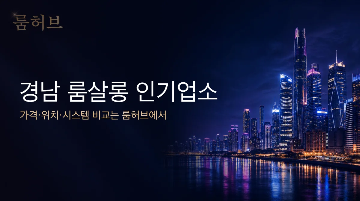 룸허브 경남 룸살롱 인기업소 안내 배너