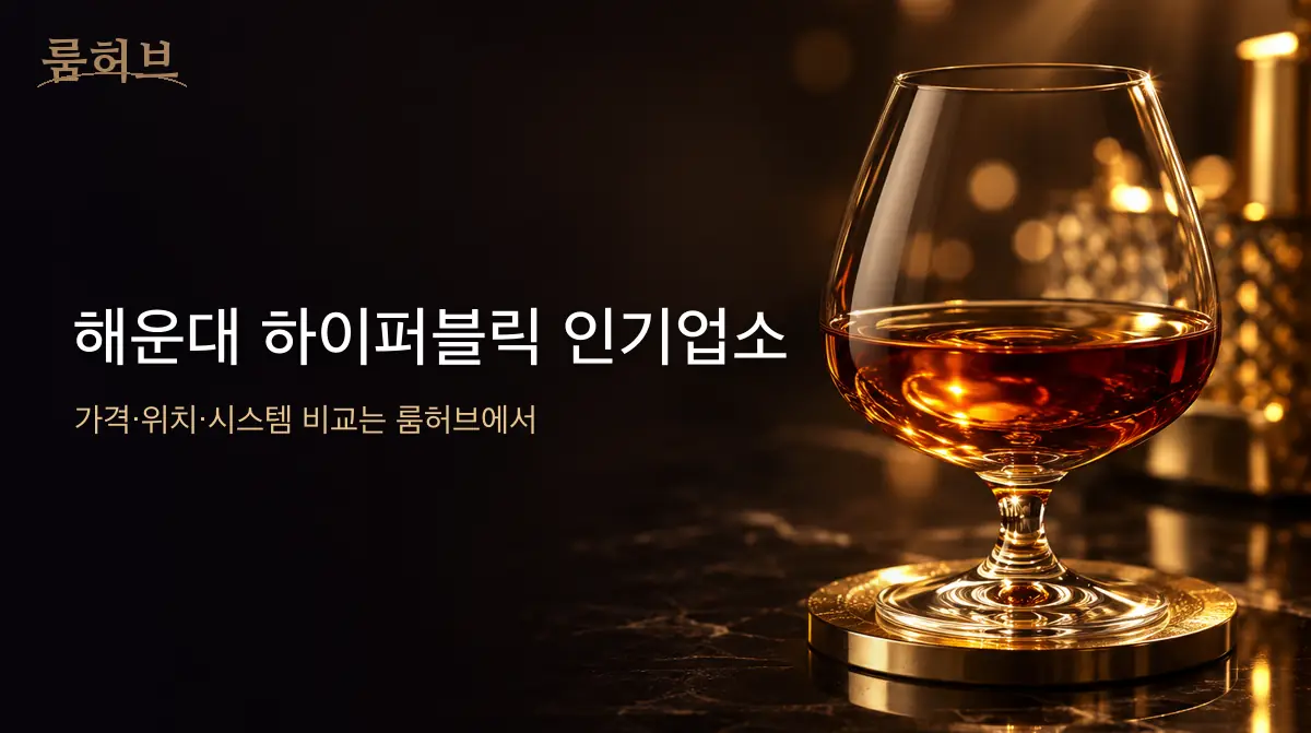 룸허브 해운대 하이퍼블릭 인기업소 안내 배너