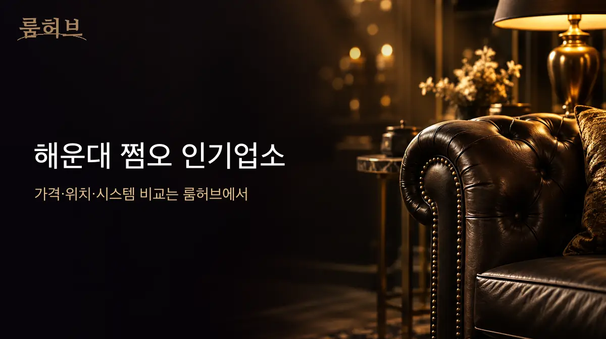 룸허브 해운대 쩜오 인기업소 안내 배너