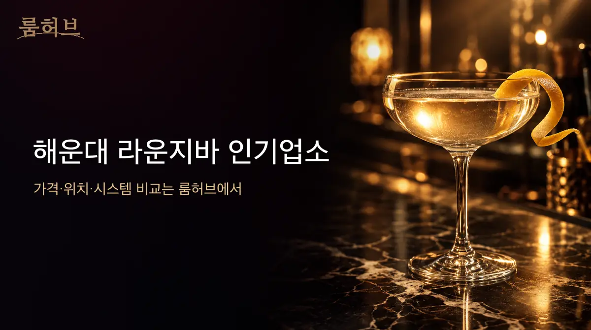 룸허브 해운대 라운지바 인기업소 안내 배너