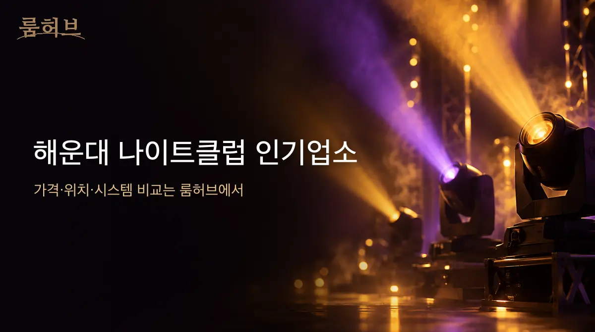 룸허브 해운대 나이트클럽 인기업소 안내 배너