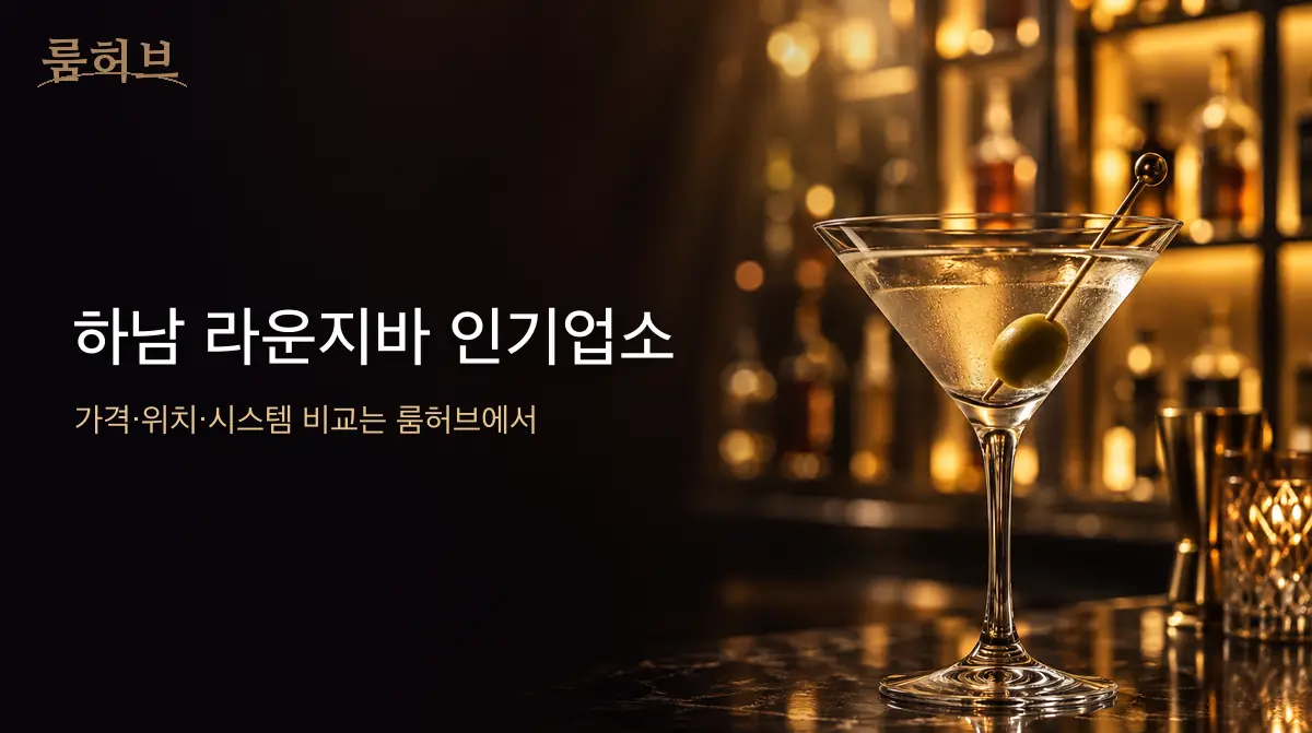 룸허브 하남 라운지바 인기업소 안내 배너