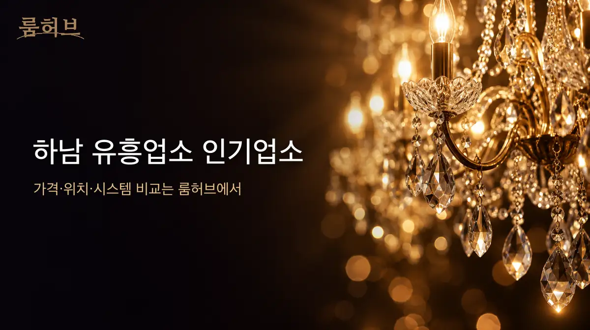 룸허브 하남 유흥업소 인기업소 안내 배너